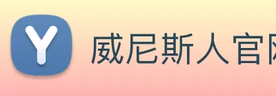 威尼斯人官网 Logo
